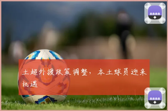 土超外援政策调整，本土球员迎来机遇