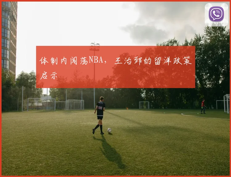 体制内闯荡NBA，王治郅的留洋政策启示