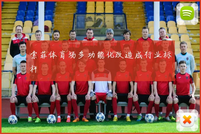 索菲体育场多功能化改造成行业标杆