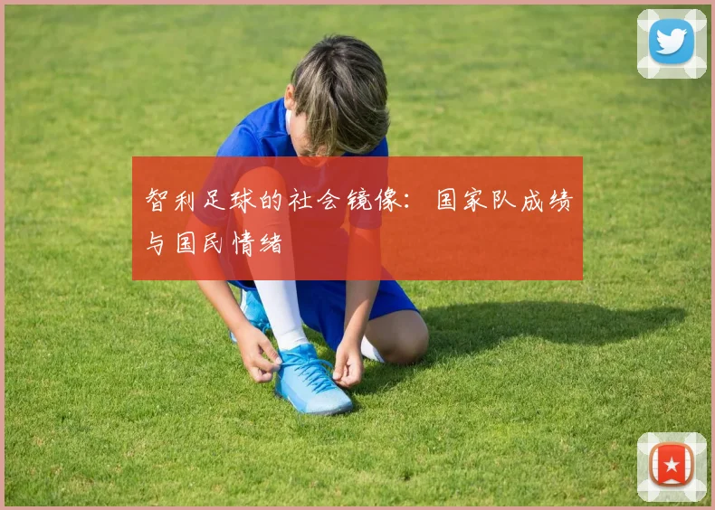 智利足球的社会镜像：国家队成绩与国民情绪