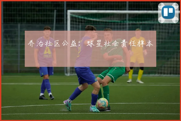 乔治社区公益：球星社会责任样本