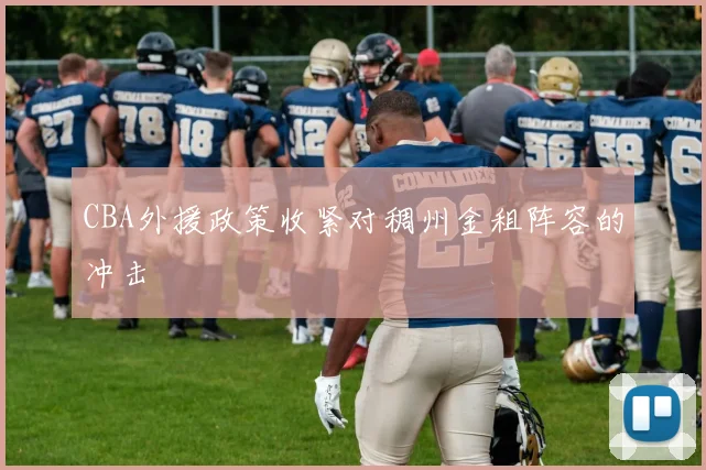 CBA外援政策收紧对稠州金租阵容的冲击