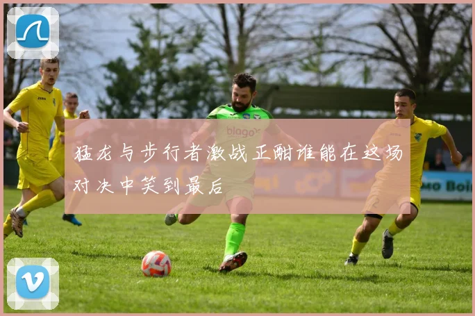 猛龙与步行者激战正酣谁能在这场对决中笑到最后