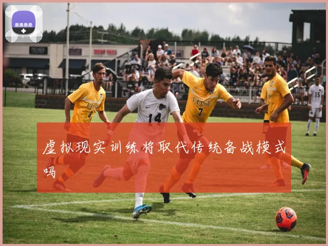 虚拟现实训练将取代传统备战模式吗