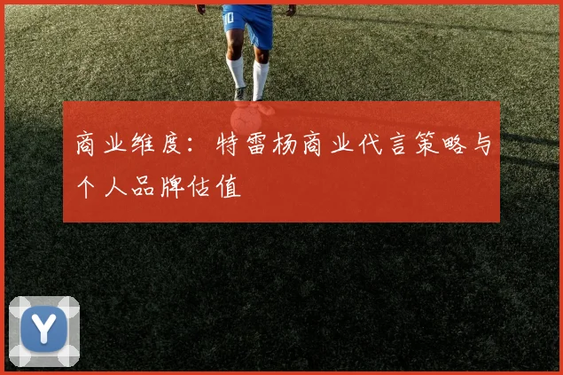 商业维度：特雷杨商业代言策略与个人品牌估值