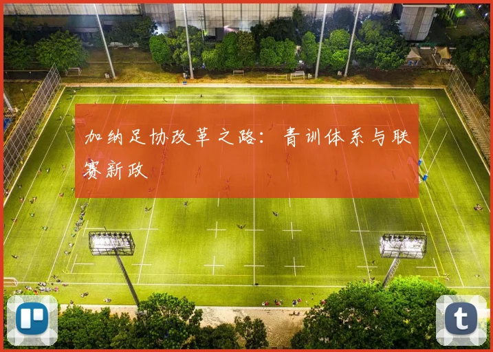 加纳足协改革之路：青训体系与联赛新政