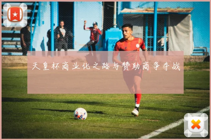 天皇杯商业化之路与赞助商争夺战