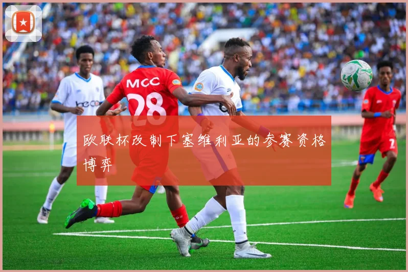 欧联杯改制下塞维利亚的参赛资格博弈