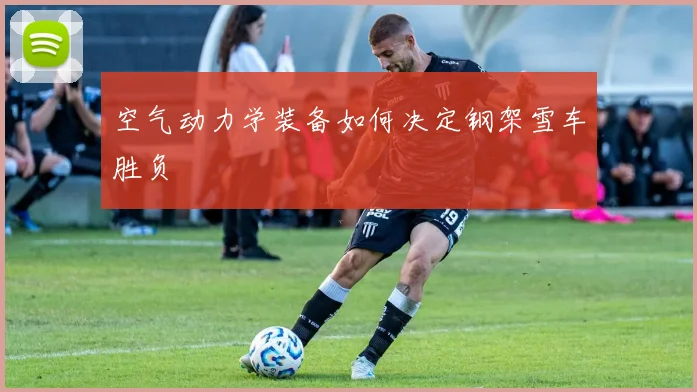空气动力学装备如何决定钢架雪车胜负