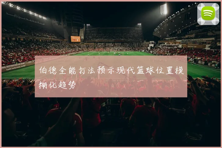 伯德全能打法预示现代篮球位置模糊化趋势