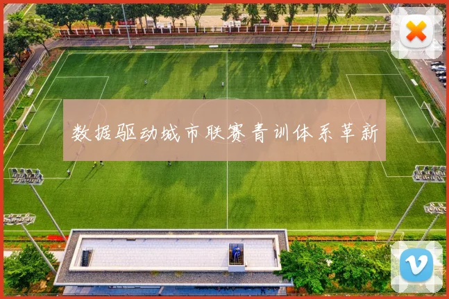 数据驱动城市联赛青训体系革新