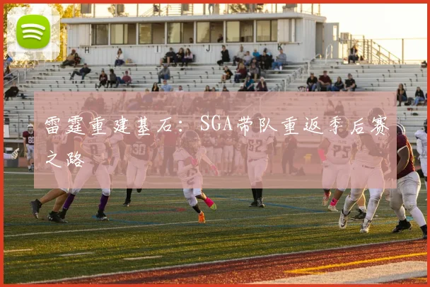 雷霆重建基石：SGA带队重返季后赛之路