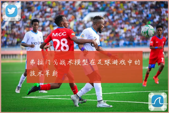 弗拉门戈战术模型在足球游戏中的技术革新