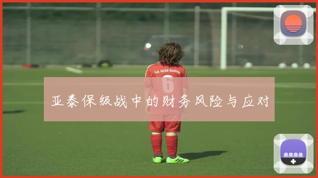 亚泰保级战中的财务风险与应对