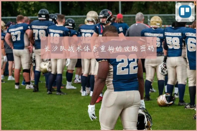 长沙队战术体系重构的攻防密码