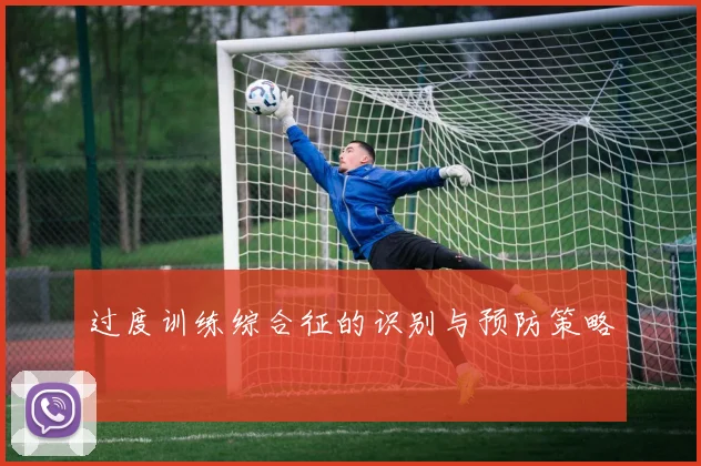 过度训练综合征的识别与预防策略