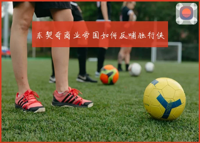 东契奇商业帝国如何反哺独行侠