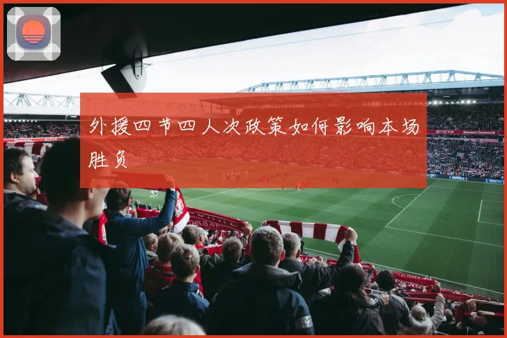 外援四节四人次政策如何影响本场胜负