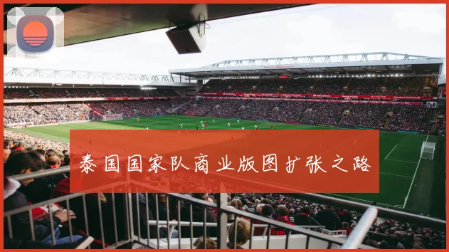 泰国国家队商业版图扩张之路