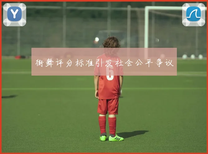 街舞评分标准引发社会公平争议
