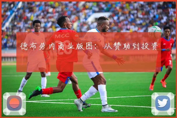 德布劳内商业版图：从赞助到投资